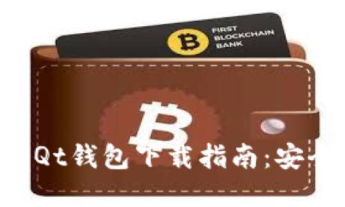 2023年最新Bitcoin-Qt钱包下载指南:安全、便捷、完整安装教程