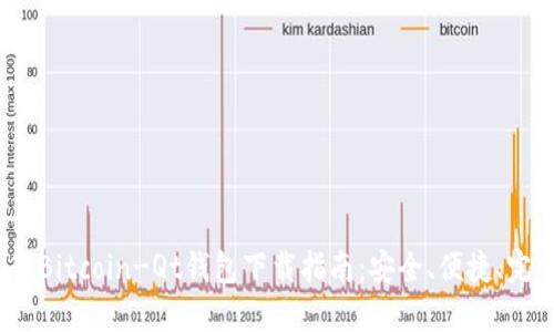 2023年最新Bitcoin-Qt钱包下载指南:安全、便捷、完整安装教程