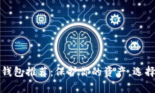 最安全的数字货币钱包推荐:保护你的资产,选择最适合的存储方式