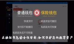 区块链钱包安全性分析：如何保护您的