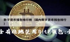 如何安全有效地使用BitP钱包：全面指