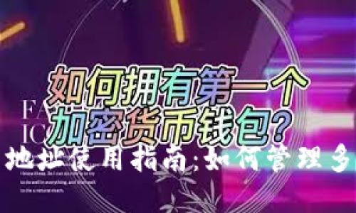 b特派USDT多地址使用指南:如何管理多个USDT地址?
