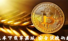 比特派APP最新版本下载苹果版：安全便