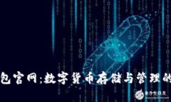 未来币钱包官网：数字货币存储与管理