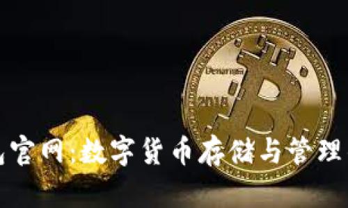 未来币钱包官网:数字货币存储与管理的最佳选择