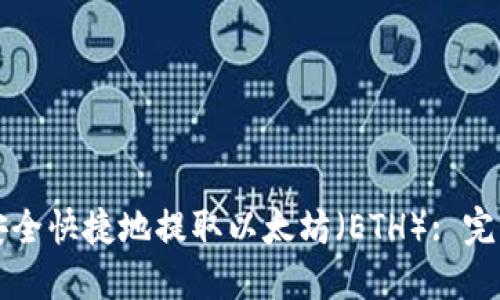 如何安全快捷地提取以太坊(ETH): 完整指南