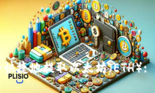 如何安全快捷地提取以太坊(ETH): 完整指南