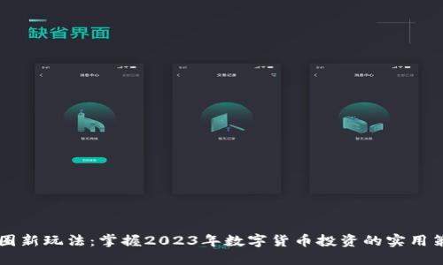 币圈新玩法:掌握2023年数字货币投资的实用策略