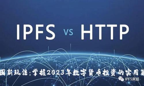 币圈新玩法:掌握2023年数字货币投资的实用策略