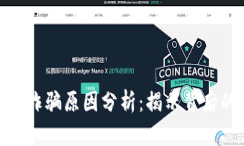 Bitpie钱包诈骗原因分析:揭示背后的多重因素