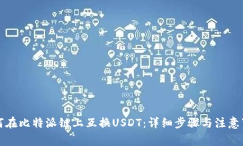 如何在比特派链上互换USDT:详细步骤与注意事项