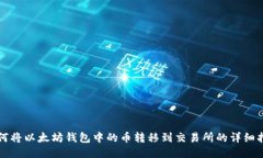 如何将以太坊钱包中的币转移到交易所