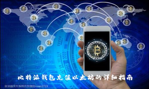 比特派钱包充值以太坊的详细指南