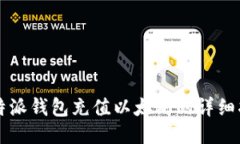 比特派钱包充值以太坊的详细指南