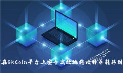 如何在OKCoin平台上安全高效地将比特币