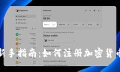 挖矿新手指南：如何注册加密货币钱包