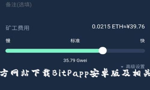 如何从官方网站下载BitPapp安卓版及相关信息详解