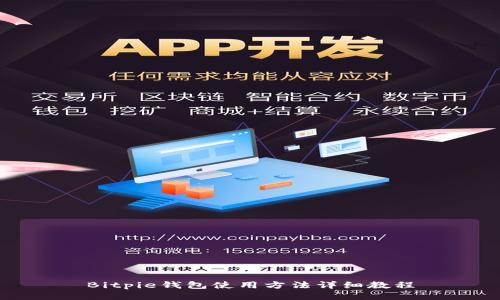 Bitpie钱包使用方法详细教程