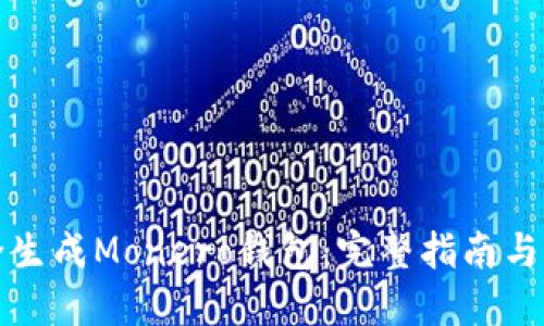 如何安全生成Monero钱包:完整指南与实用技巧
