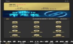 2023年投资机遇：热门加密货币推荐与