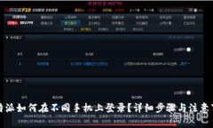 比特派如何在不同手机上登录？详细步