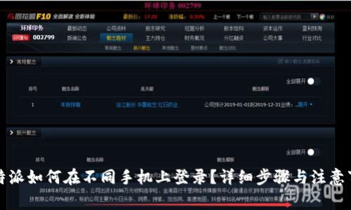 比特派如何在不同手机上登录?详细步骤与注意事项