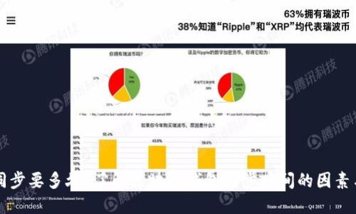 钱包同步要多久?了解区块链钱包同步时间的因素与方法