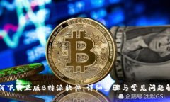 如何下载正版B特派软件：详细步骤与