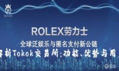 全面解析Tokok交易所：功能、优势与用
