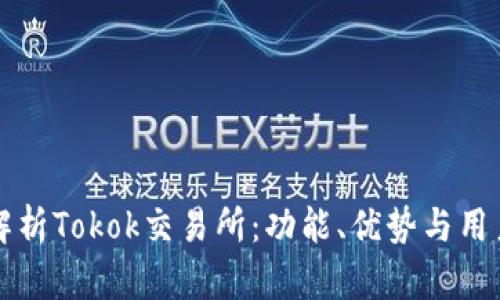 全面解析Tokok交易所:功能、优势与用户指南