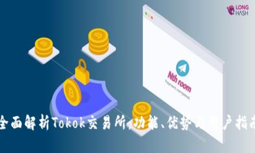 全面解析Tokok交易所:功能、优势与用户指南