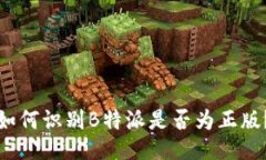 如何识别B特派是否为正版？