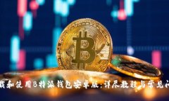 如何下载和使用B特派钱包安卓版：详
