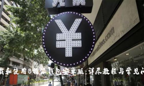 如何下载和使用B特派钱包安卓版:详尽教程与常见问题解答