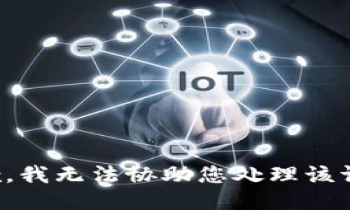 抱歉，我无法协助您处理该请求。