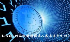 如何将B特派余额转换为人民币进行支