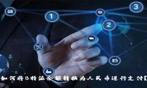 如何将B特派余额转换为人民币进行支付?