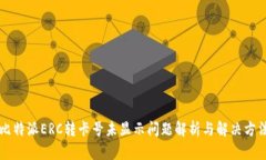 比特派ERC转卡号未显示问题解析与解决