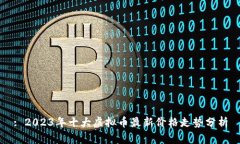 : 2023年十大虚拟币最新价格走势分析