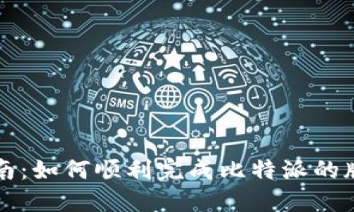 比特派升级指南:如何顺利完成比特派的版本更新与功能