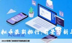 2023年虚拟币最新排行：前景分析与投