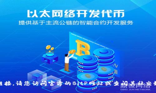 很抱歉，我无法提供最新的下载地址或链接。请您访问官方的BitP网站或查阅其社交媒体页面以获取可靠的信息和最新动态。