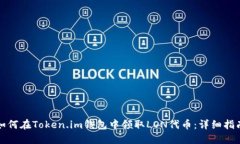 如何在Token.im钱包中领取LON代币：详细