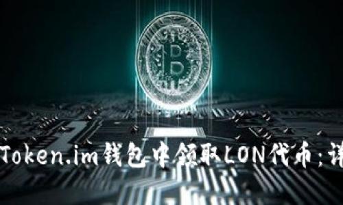 如何在Token.im钱包中领取LON代币:详细指南