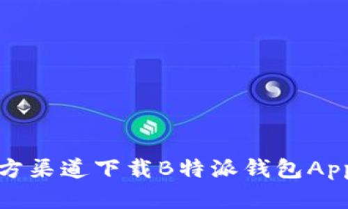 如何从官方渠道下载B特派钱包App(苹果版)