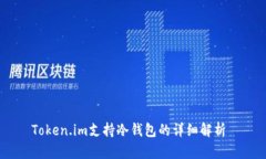 Token.im支持冷钱包的详细解析