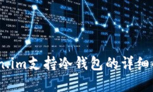 Token.im支持冷钱包的详细解析
