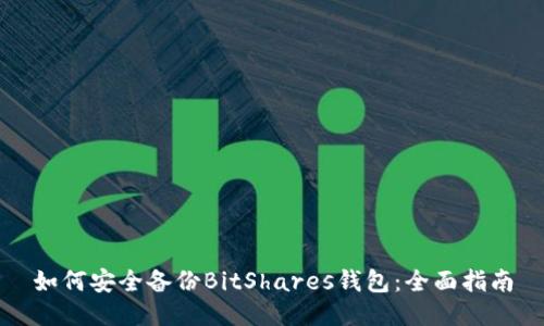 如何安全备份BitShares钱包:全面指南