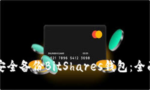 如何安全备份BitShares钱包:全面指南