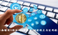 全面解析B特派App苹果版：功能特点与